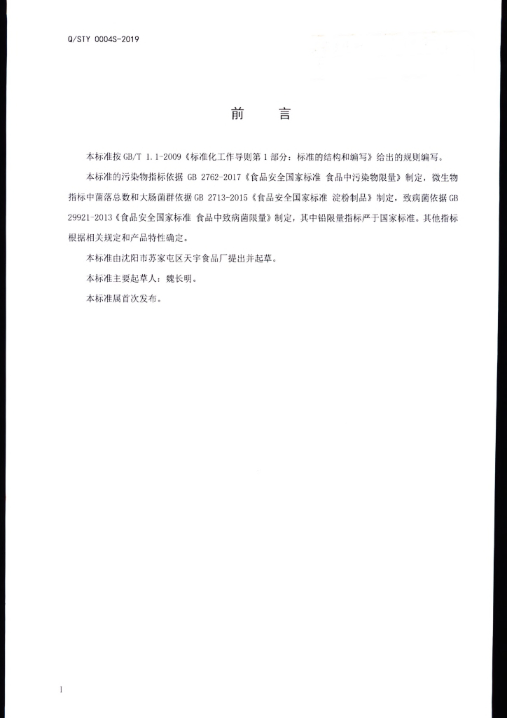 Q/STY 0004S-2019 标准预览