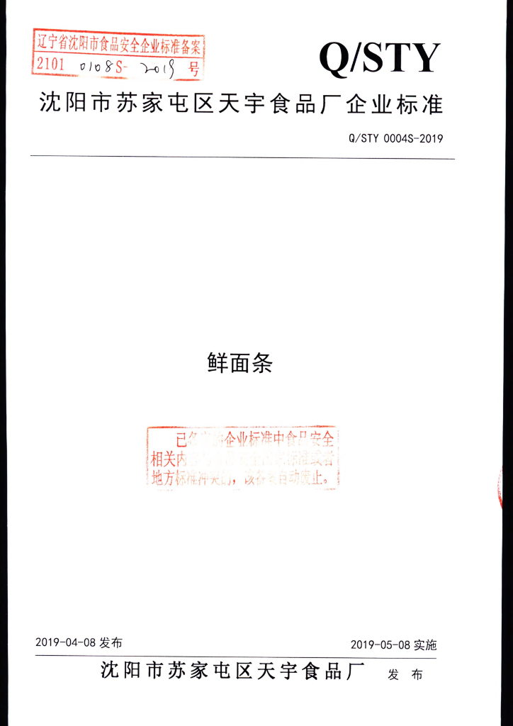 Q/STY 0004S-2019 标准预览
