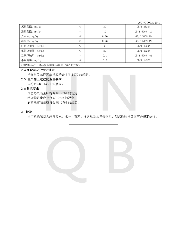 Q/GHC 0007S-2019 标准预览