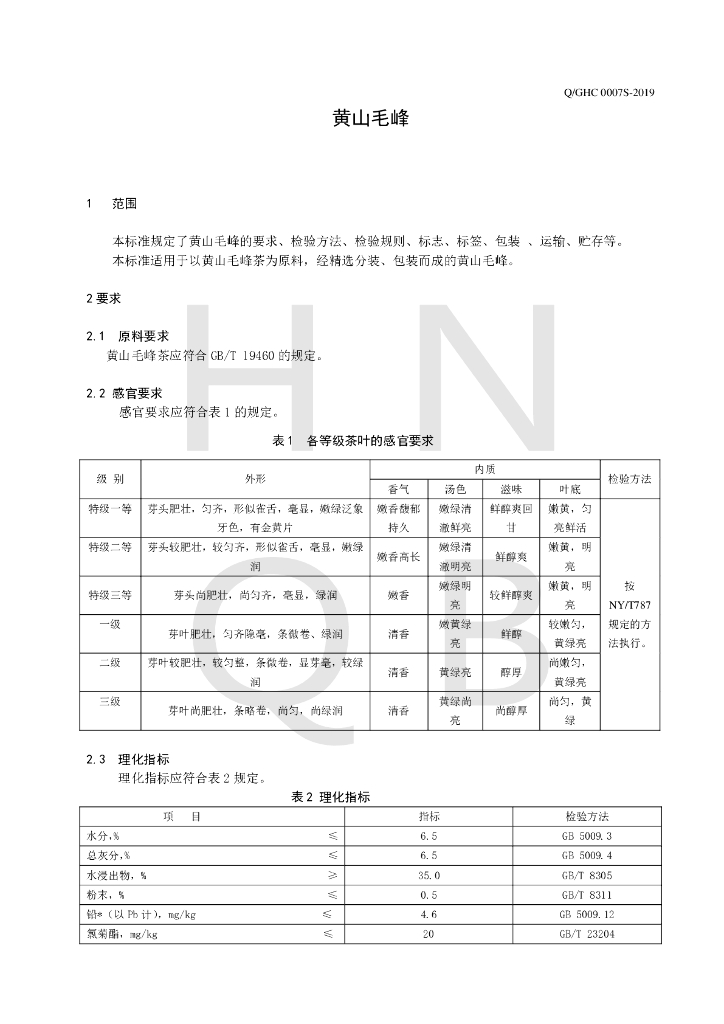 Q/GHC 0007S-2019 标准预览