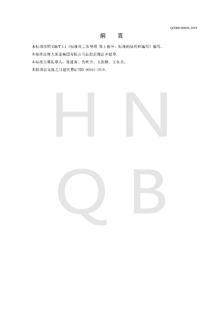 Q/ZBD 0004S-2019 标准预览