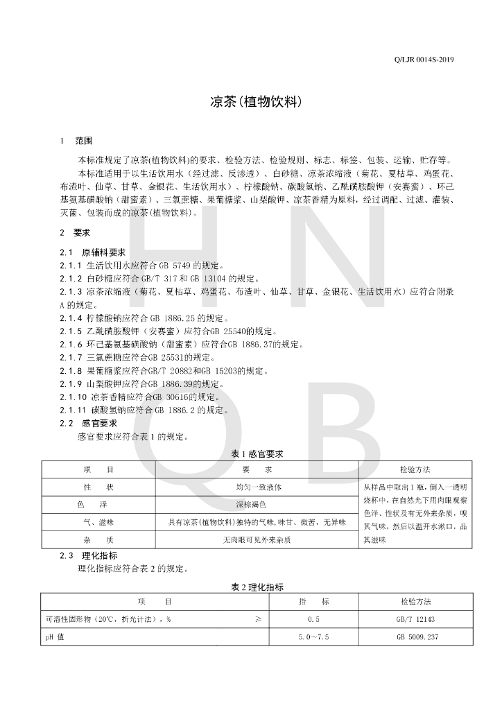 Q/LJR 0014S-2019 标准预览