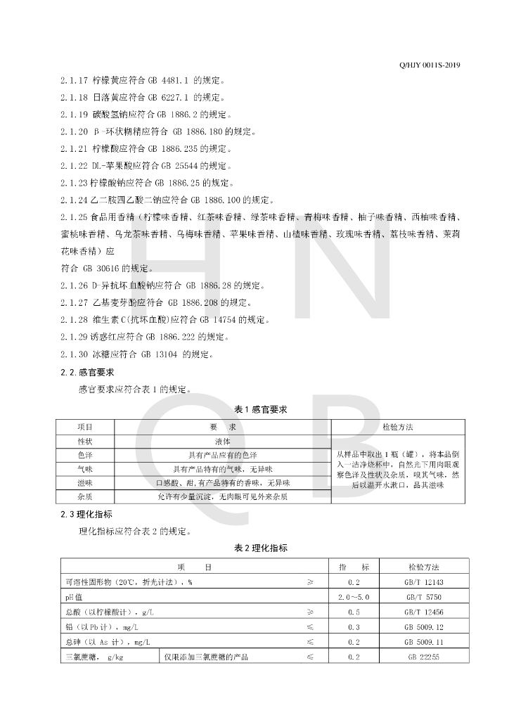 Q/HJY 0011S-2019 标准预览