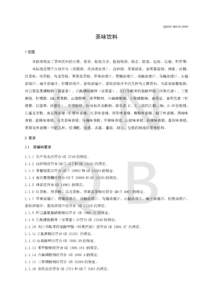 Q/HJY 0011S-2019 标准预览