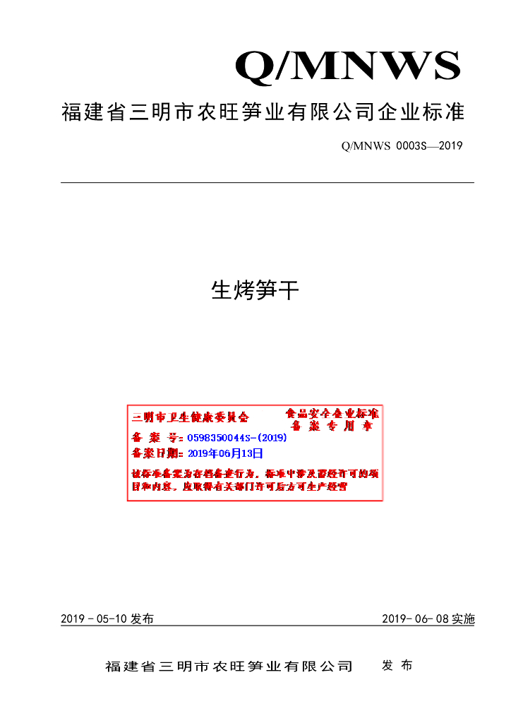 Q/MNWS 0003S-2019 标准预览