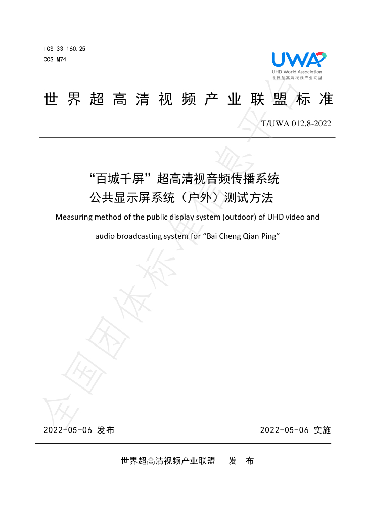 T/UWA 012.8-2022 标准预览