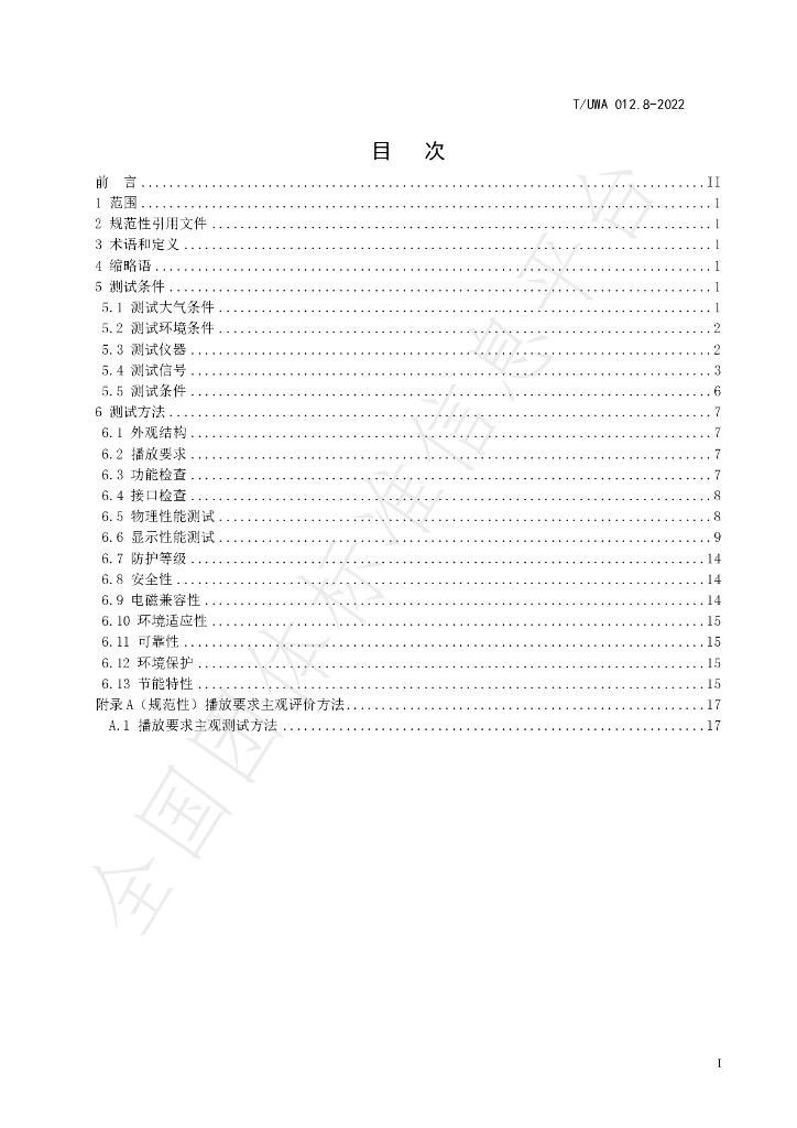 T/UWA 012.8-2022 标准预览