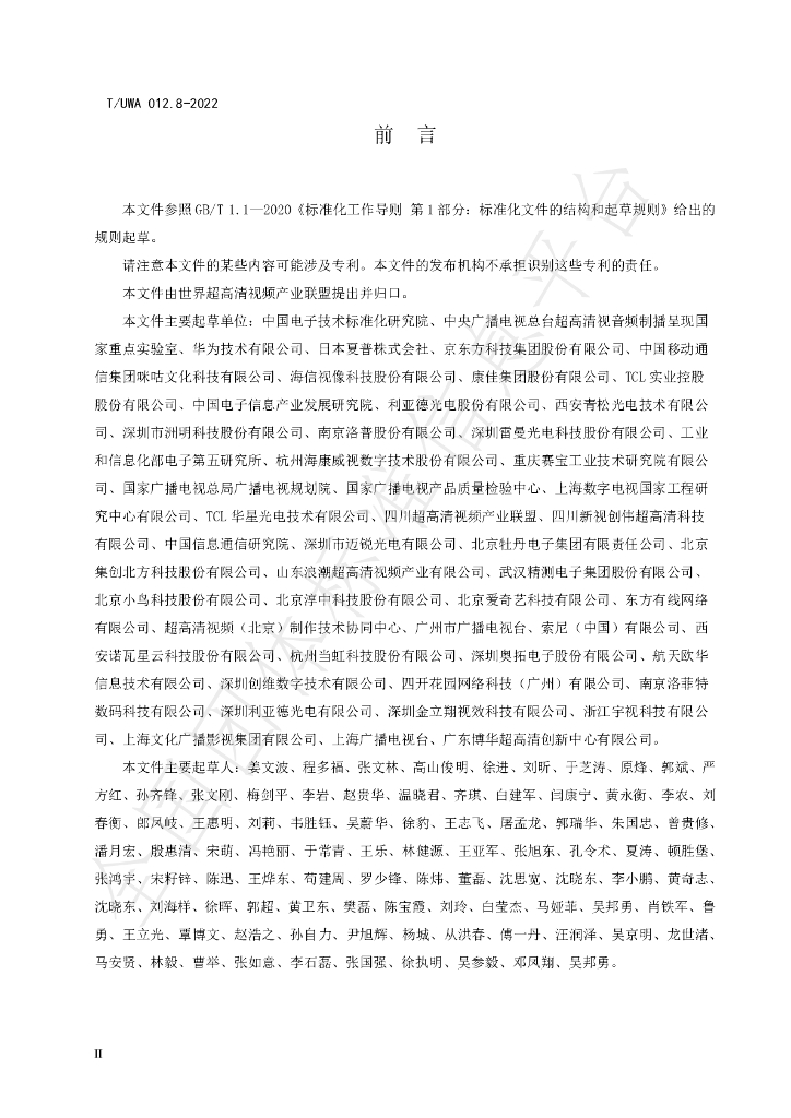 T/UWA 012.8-2022 标准预览