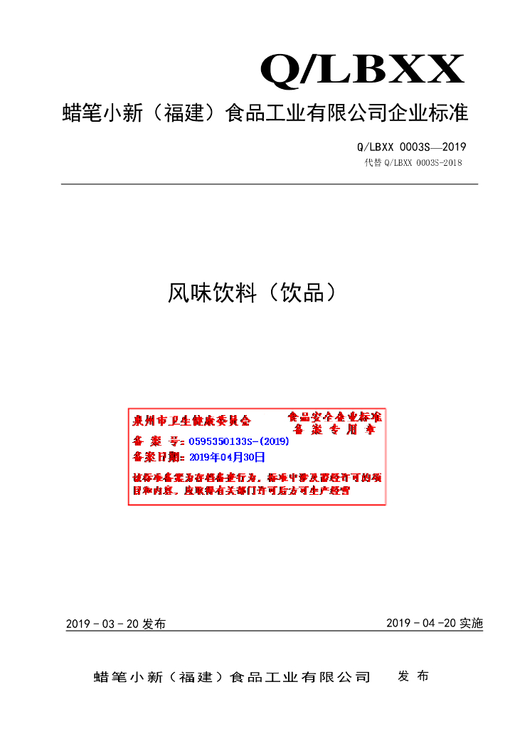 Q/LBXX 0003S-2019 标准预览