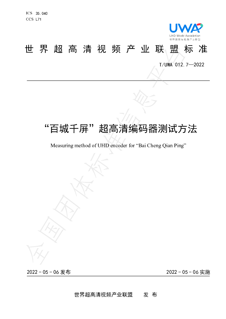 T/UWA 012.7-2022 标准预览
