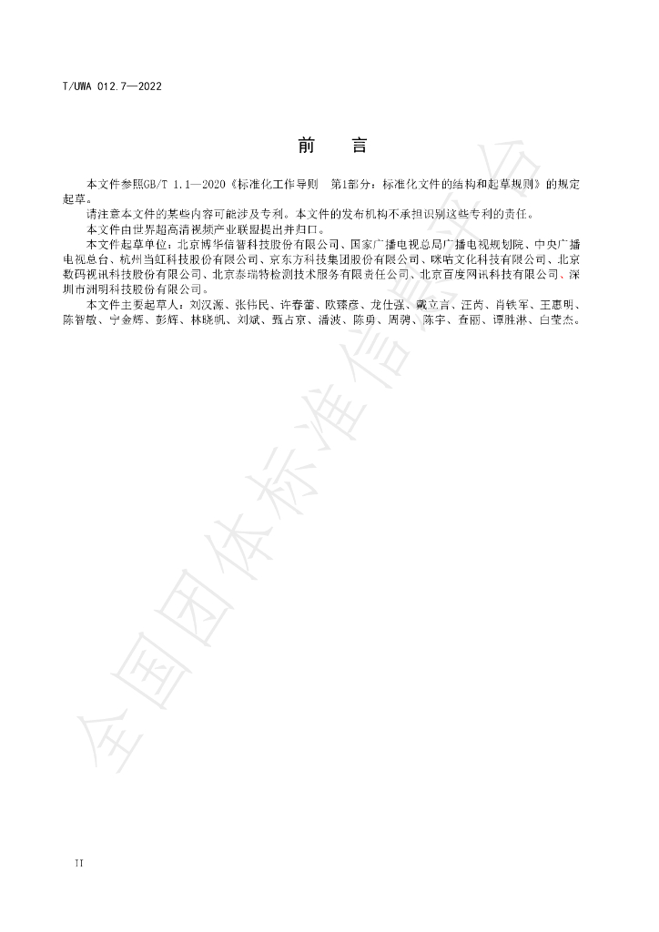 T/UWA 012.7-2022 标准预览