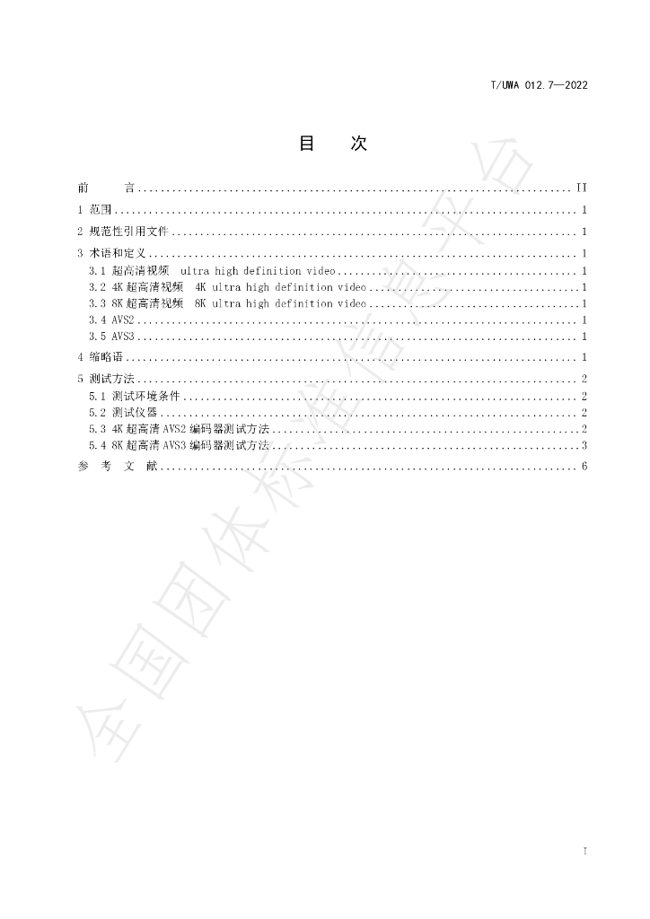T/UWA 012.7-2022 标准预览