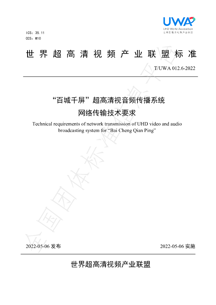 T/UWA 012.6-2022 标准预览