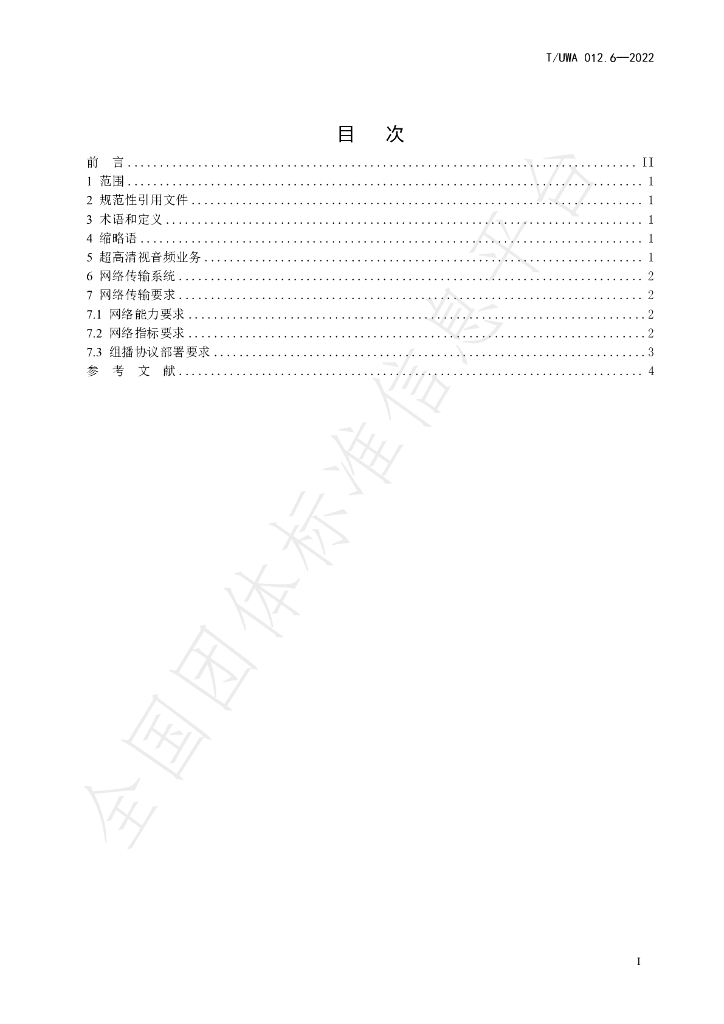 T/UWA 012.6-2022 标准预览