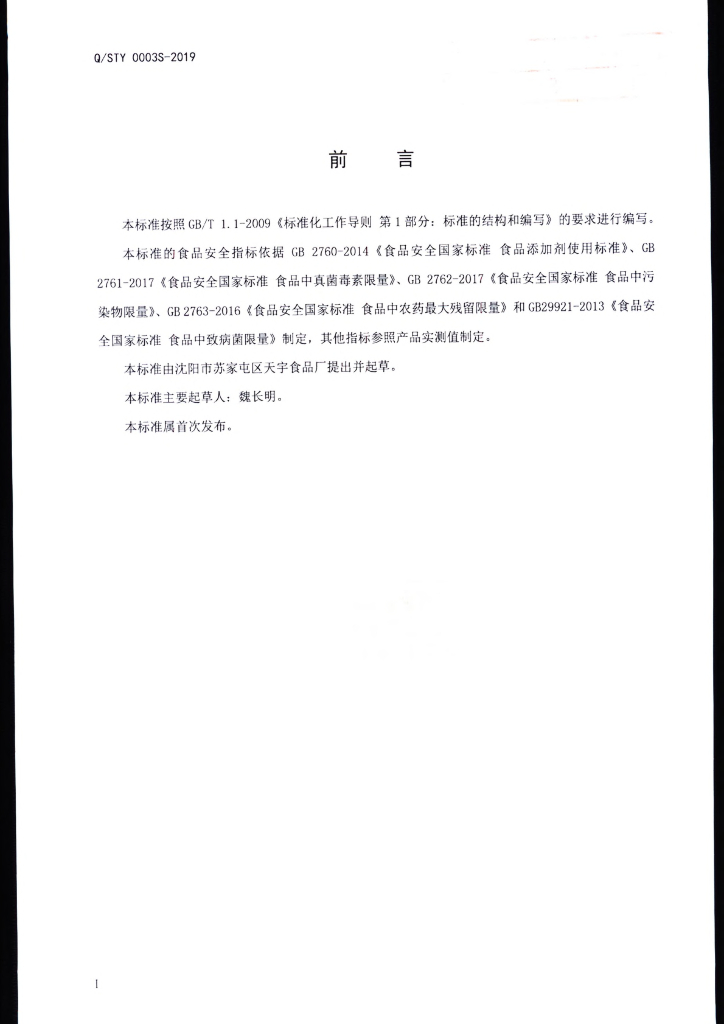 Q/STY 0003S-2019 标准预览