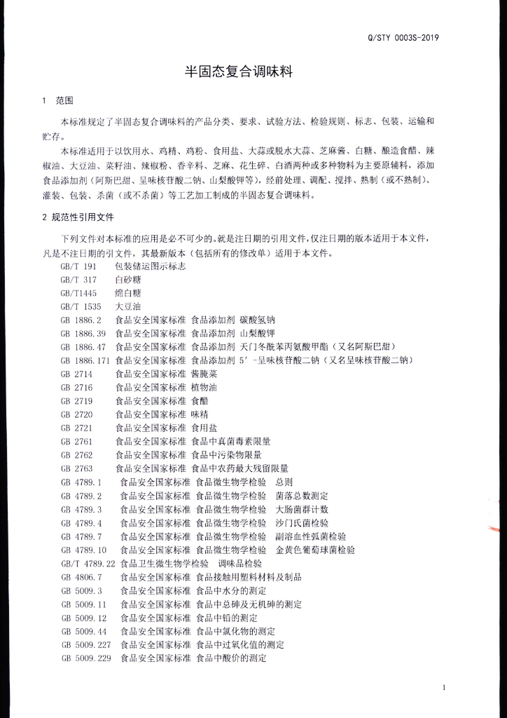 Q/STY 0003S-2019 标准预览