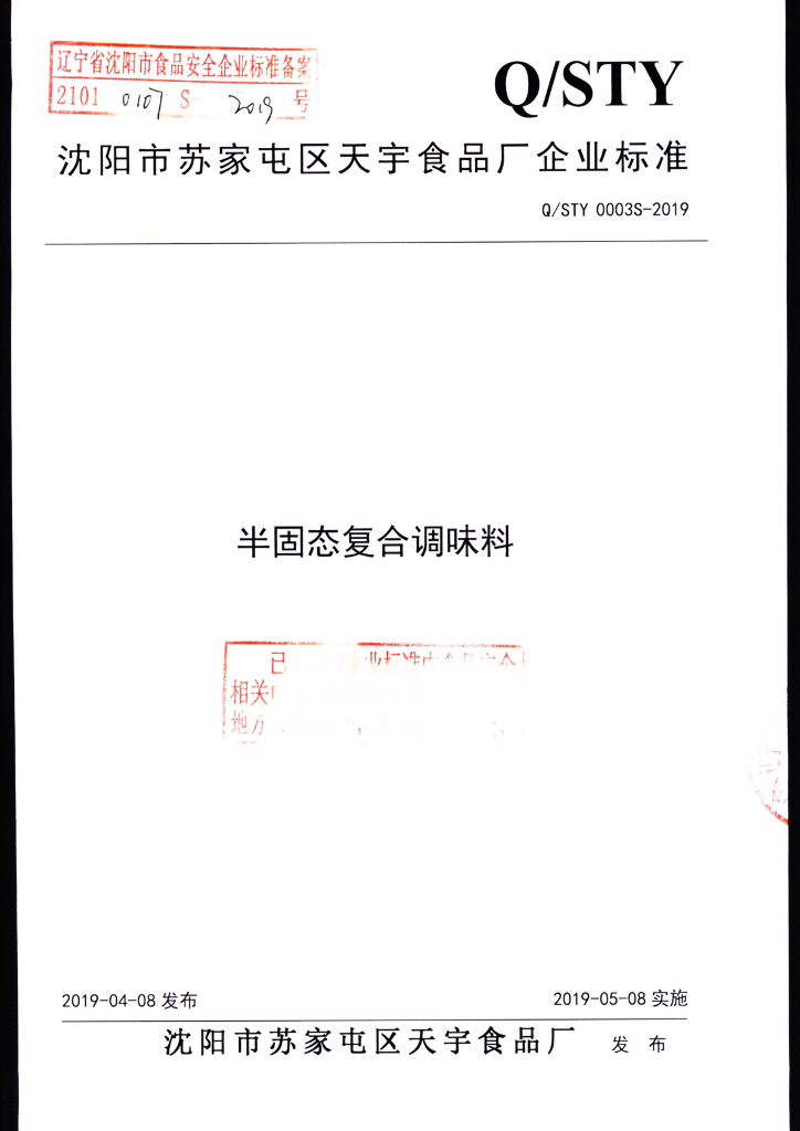 Q/STY 0003S-2019 标准预览