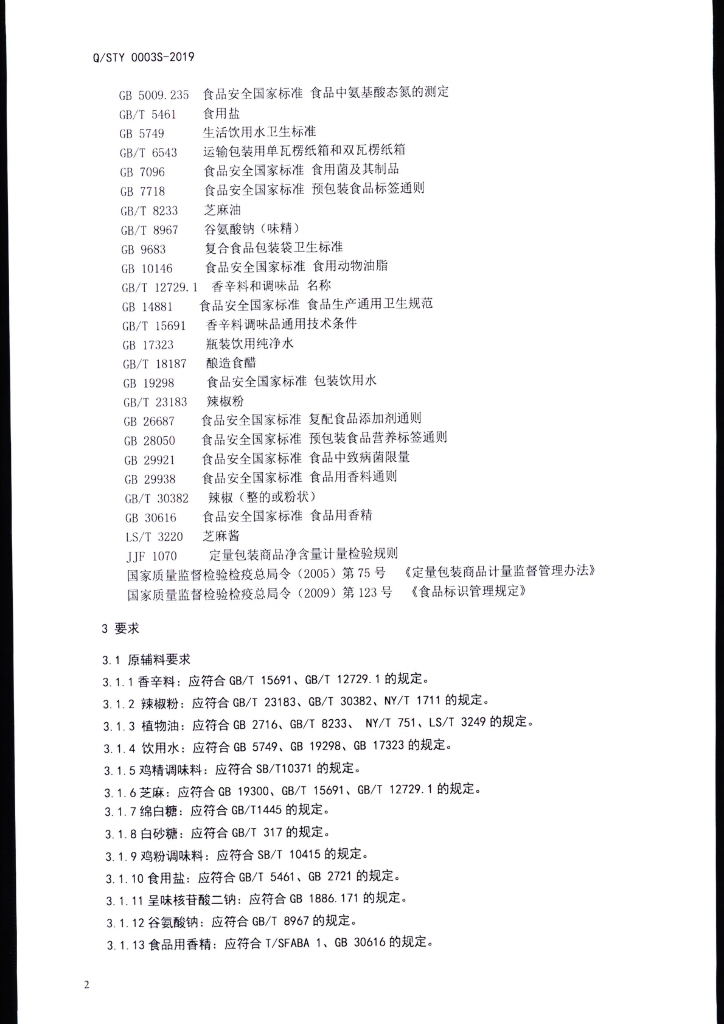 Q/STY 0003S-2019 标准预览