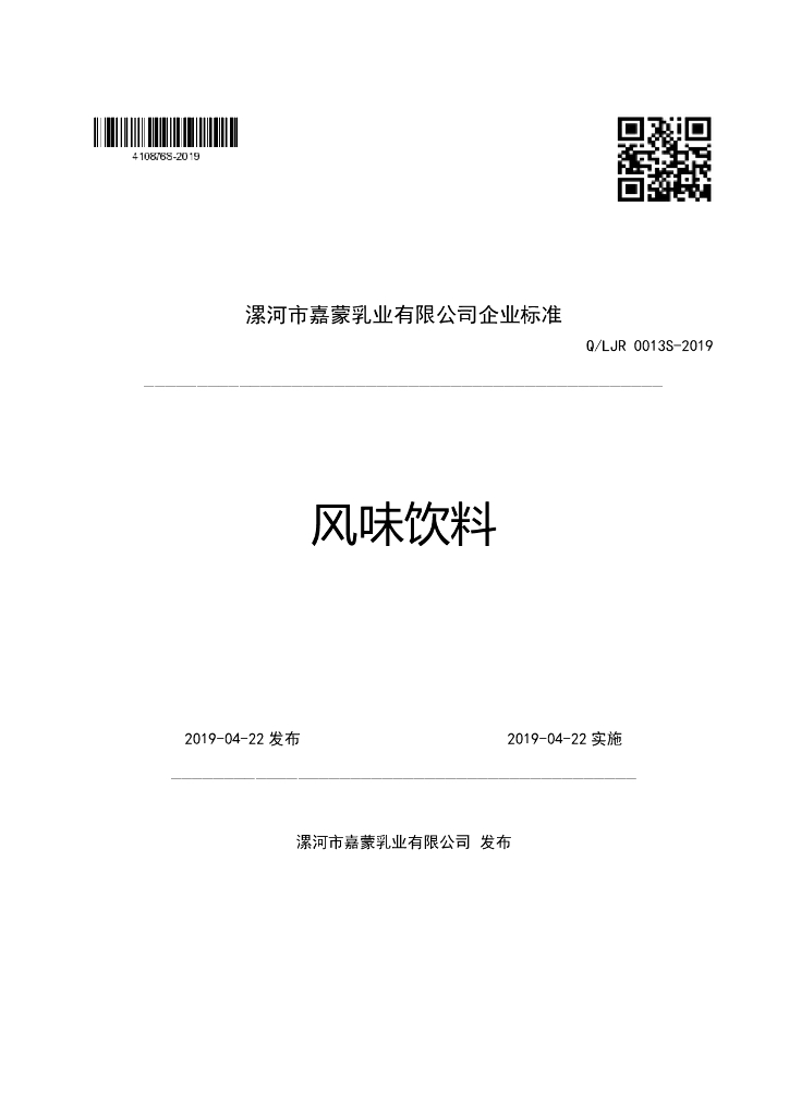 Q/LJR 0013S-2019 标准预览
