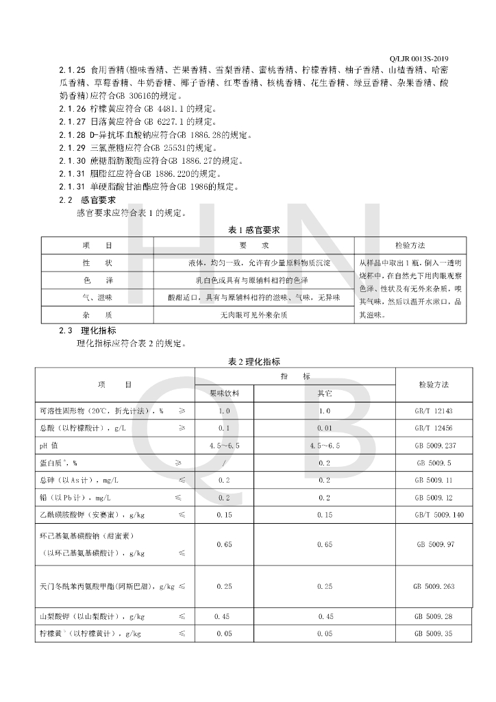 Q/LJR 0013S-2019 标准预览