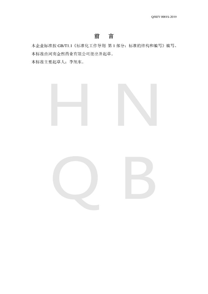 Q/HJY 0001S-2019 标准预览