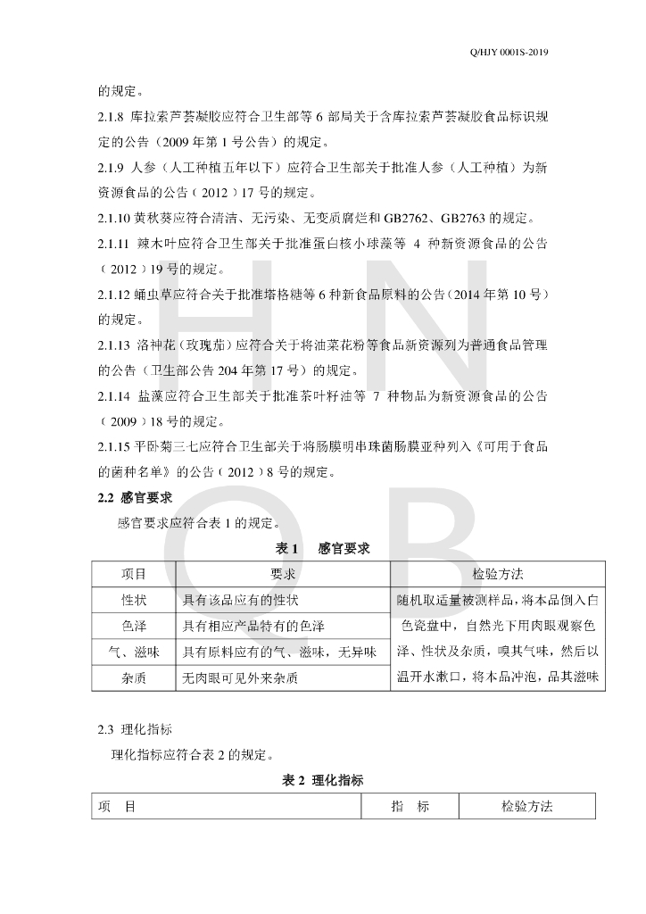 Q/HJY 0001S-2019 标准预览
