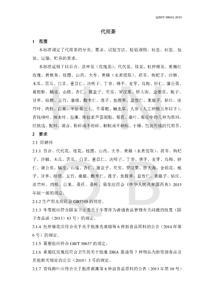 Q/HJY 0001S-2019 标准预览