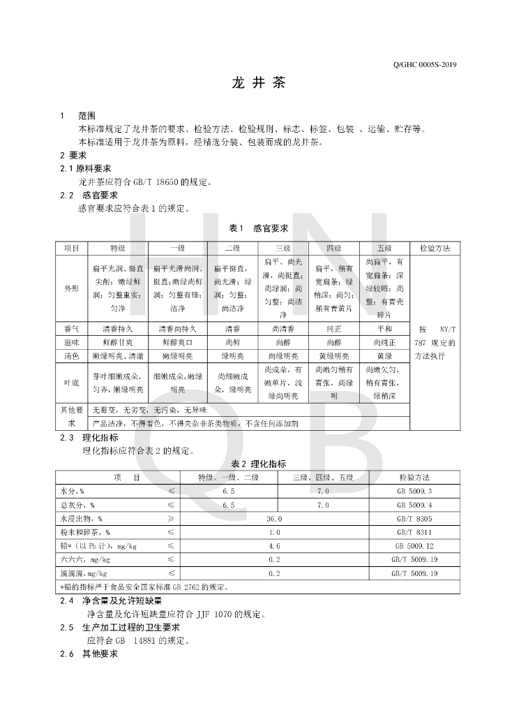 Q/GHC 0005S-2019 标准预览