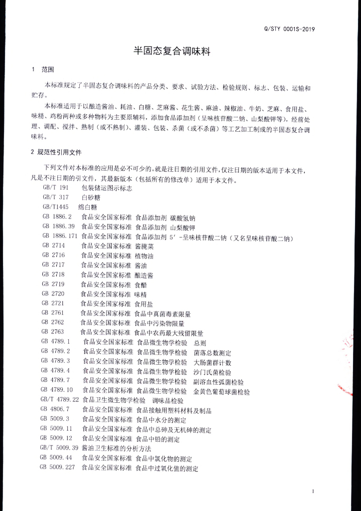 Q/STY 0001S-2019 标准预览