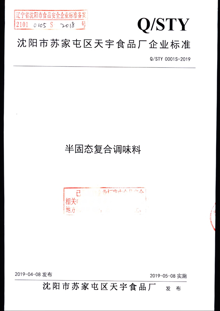 Q/STY 0001S-2019 标准预览