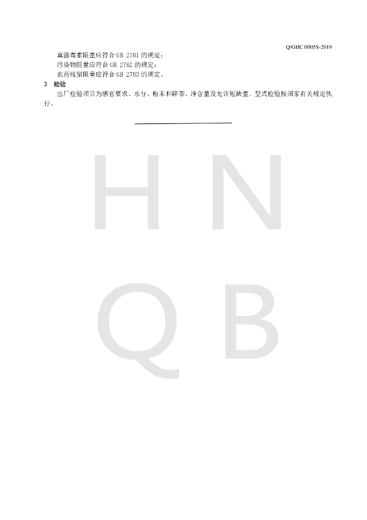 Q/GHC 0005S-2019 标准预览