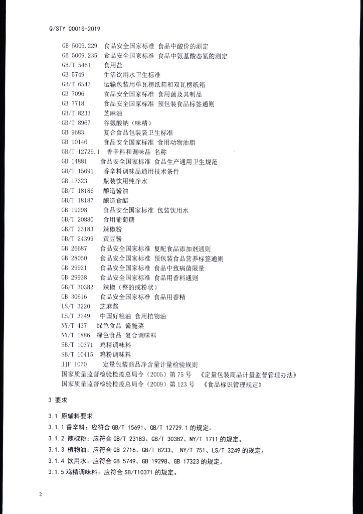 Q/STY 0001S-2019 标准预览