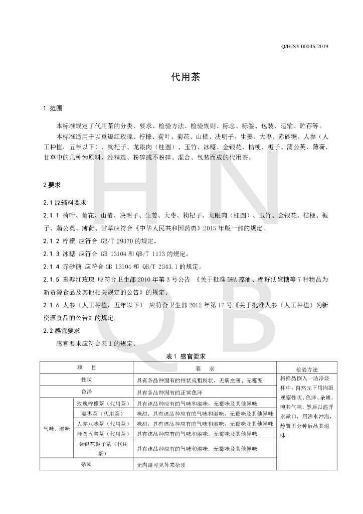 Q/HJSY 0004S-2019 标准预览