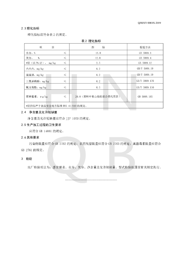 Q/HJSY 0004S-2019 标准预览