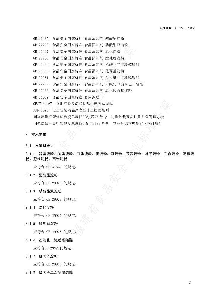 Q/LWDX 0001S-2019 标准预览