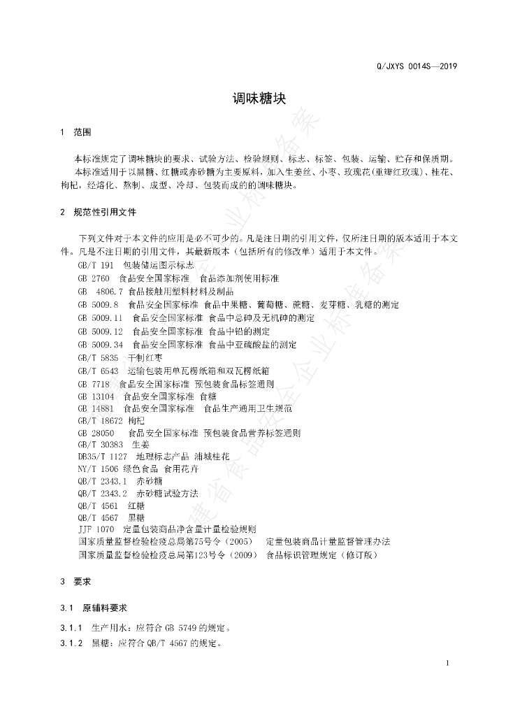 Q/JXYS 0014S-2019 标准预览