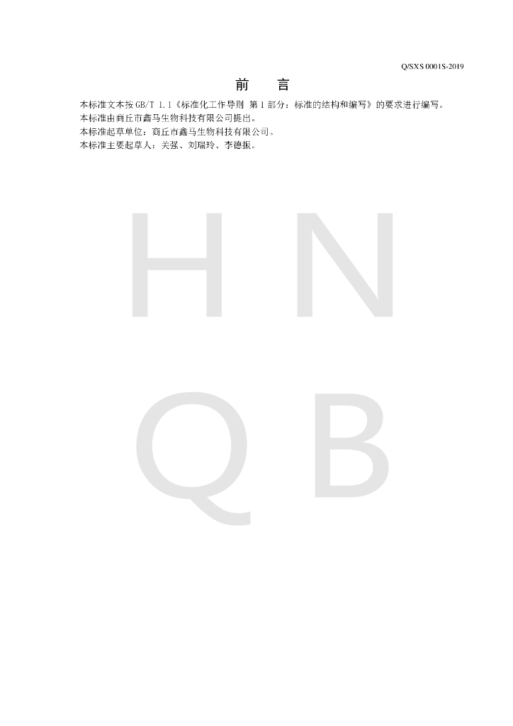 Q/SXS 0001S-2019 标准预览