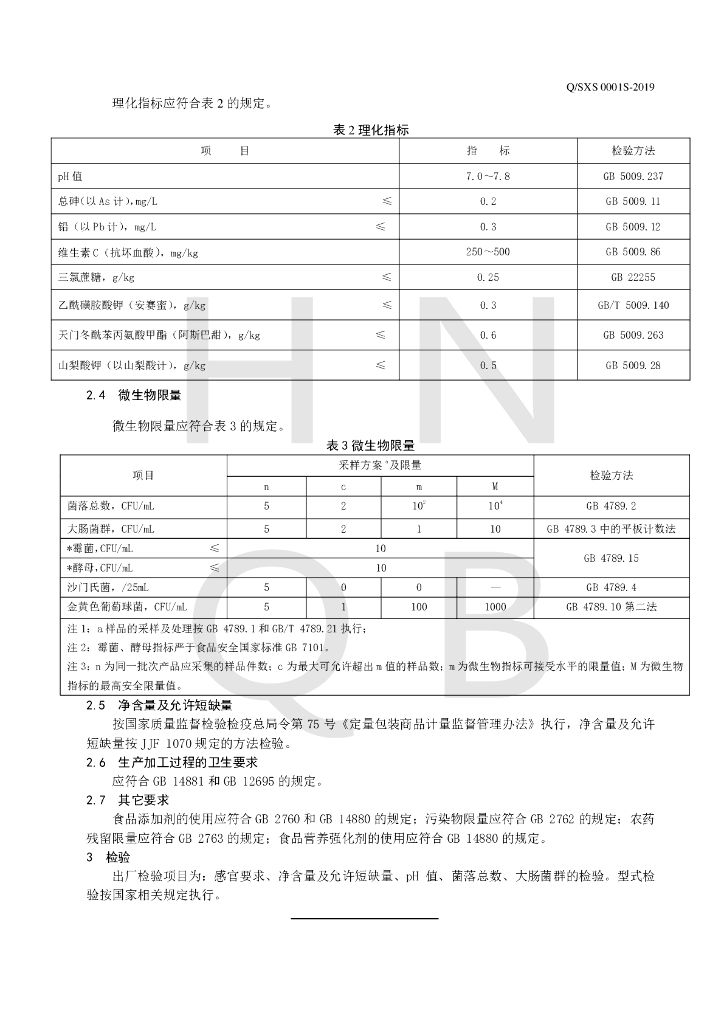 Q/SXS 0001S-2019 标准预览
