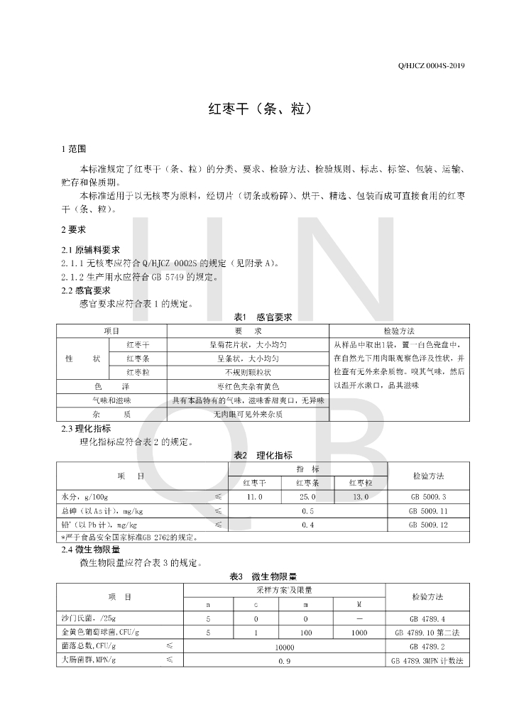 Q/HJCZ 0004S-2019 标准预览