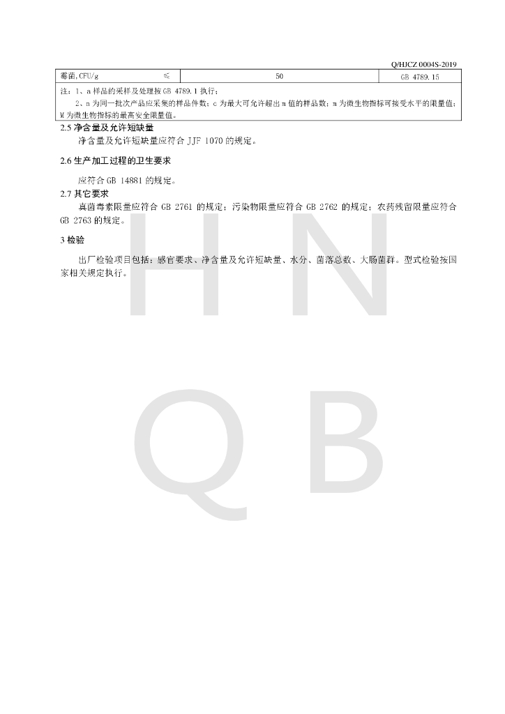 Q/HJCZ 0004S-2019 标准预览
