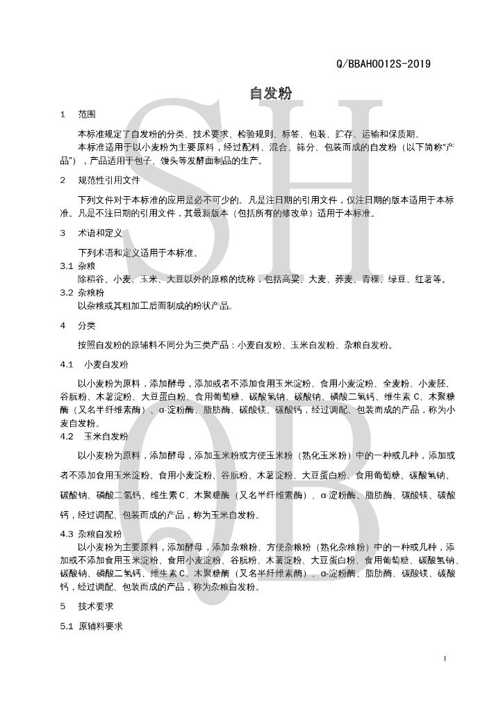 Q/BBAH 0012S-2019 标准预览