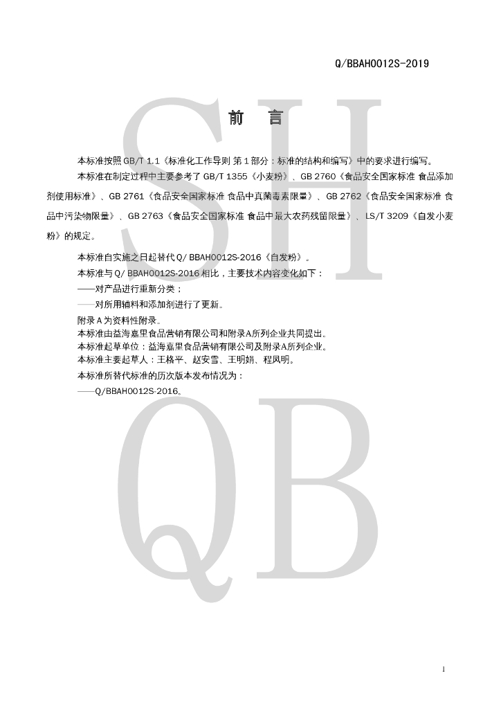 Q/BBAH 0012S-2019 标准预览