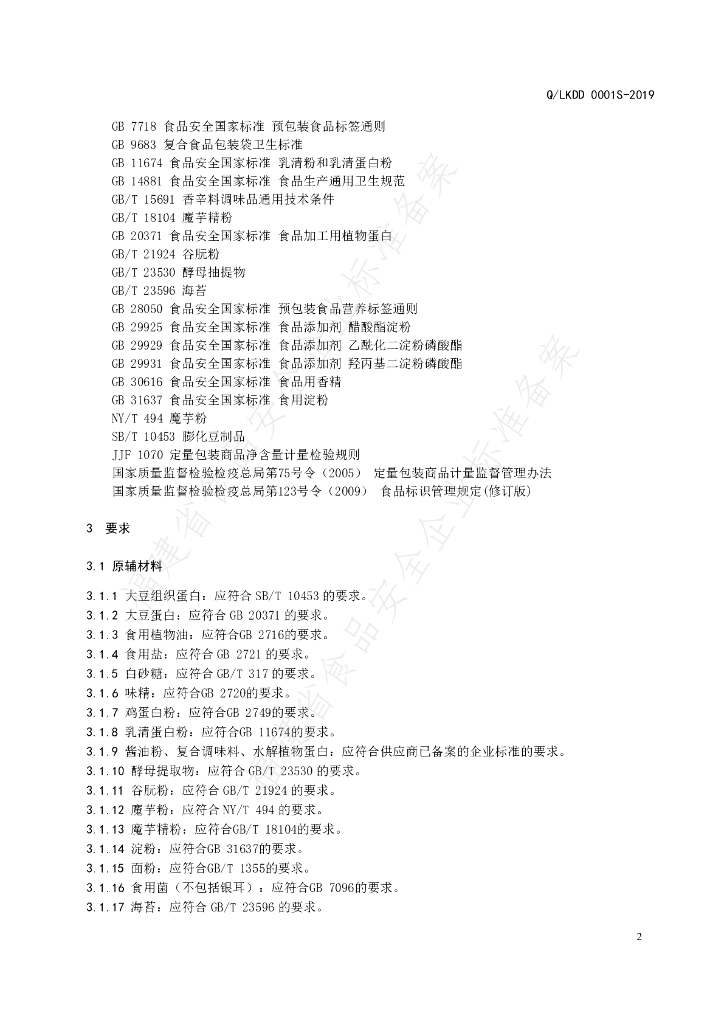 Q/LKDD 0001S-2019 标准预览