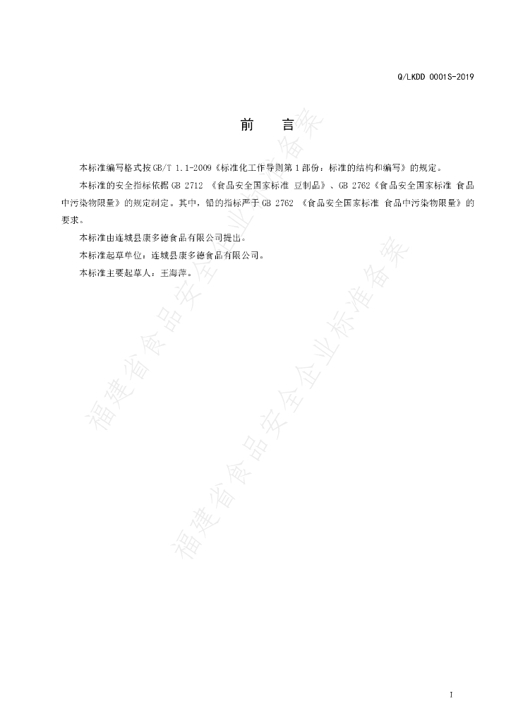 Q/LKDD 0001S-2019 标准预览