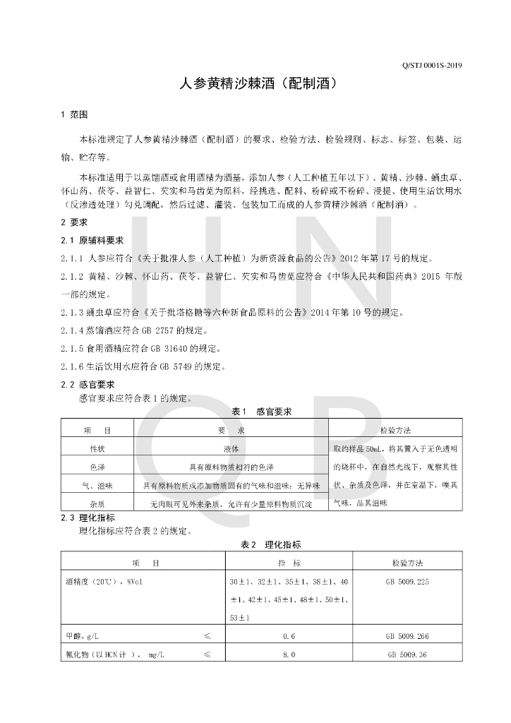Q/STJ 0001S-2019 标准预览