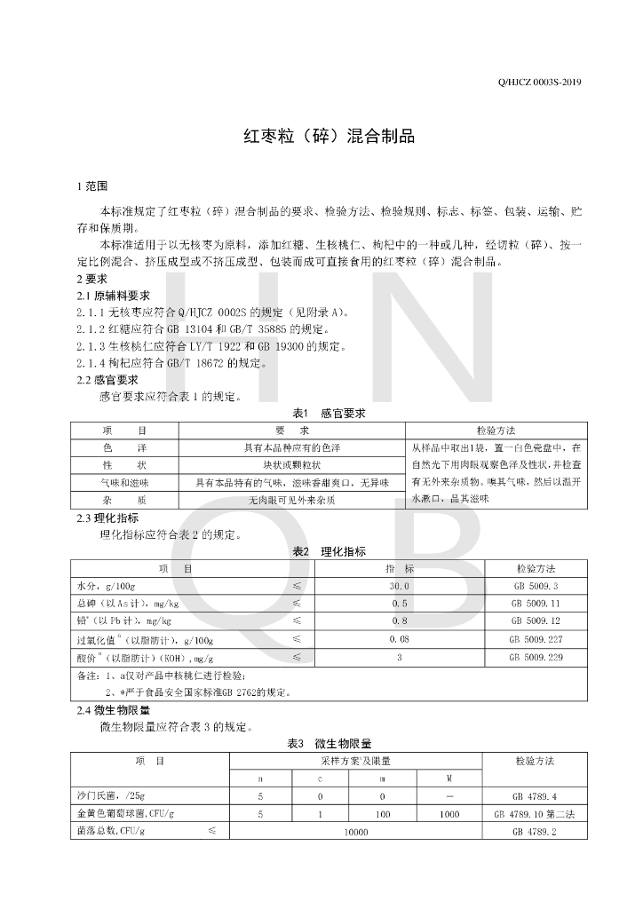 Q/HJCZ 0003S-2019 标准预览