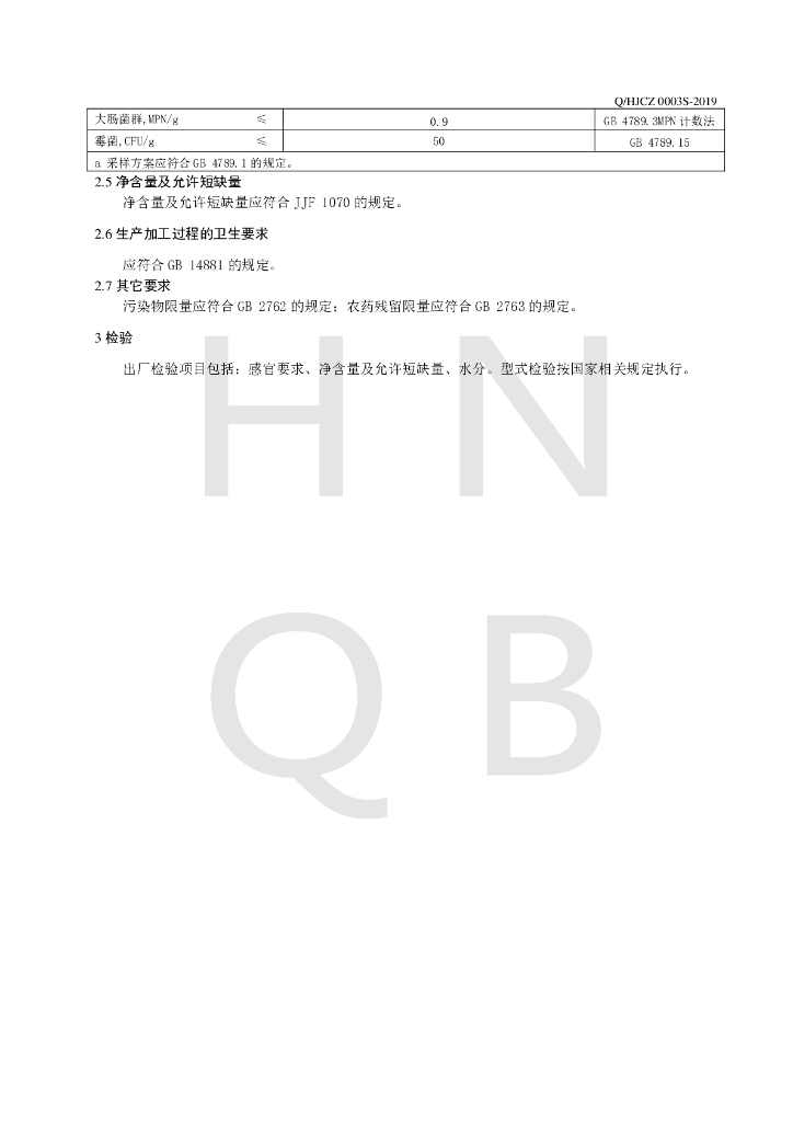 Q/HJCZ 0003S-2019 标准预览