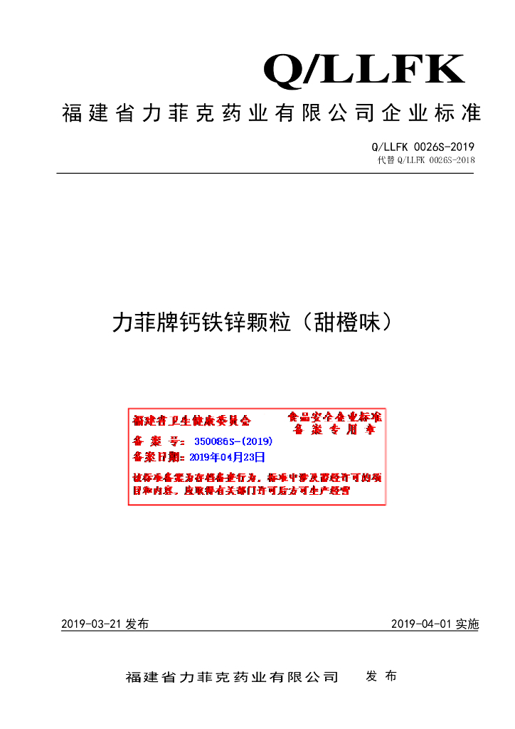 Q/LLFK 0026S-2019 标准预览
