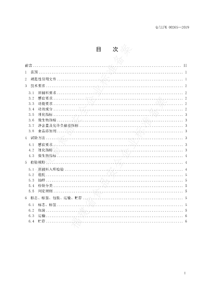 Q/LLFK 0026S-2019 标准预览