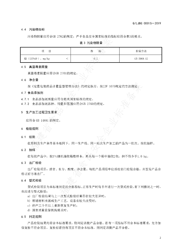 Q/LJBG 0001S-2019 标准预览